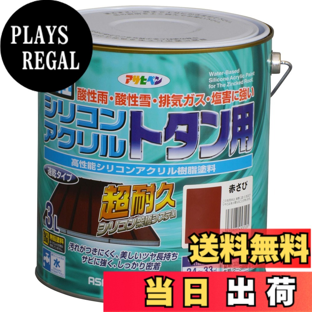 【貨物輸送無料】アサヒペン(Asahipen)水溶性シリコンアクリルトタン用3L/7L/14L 色：赤さび、大きさ：3L