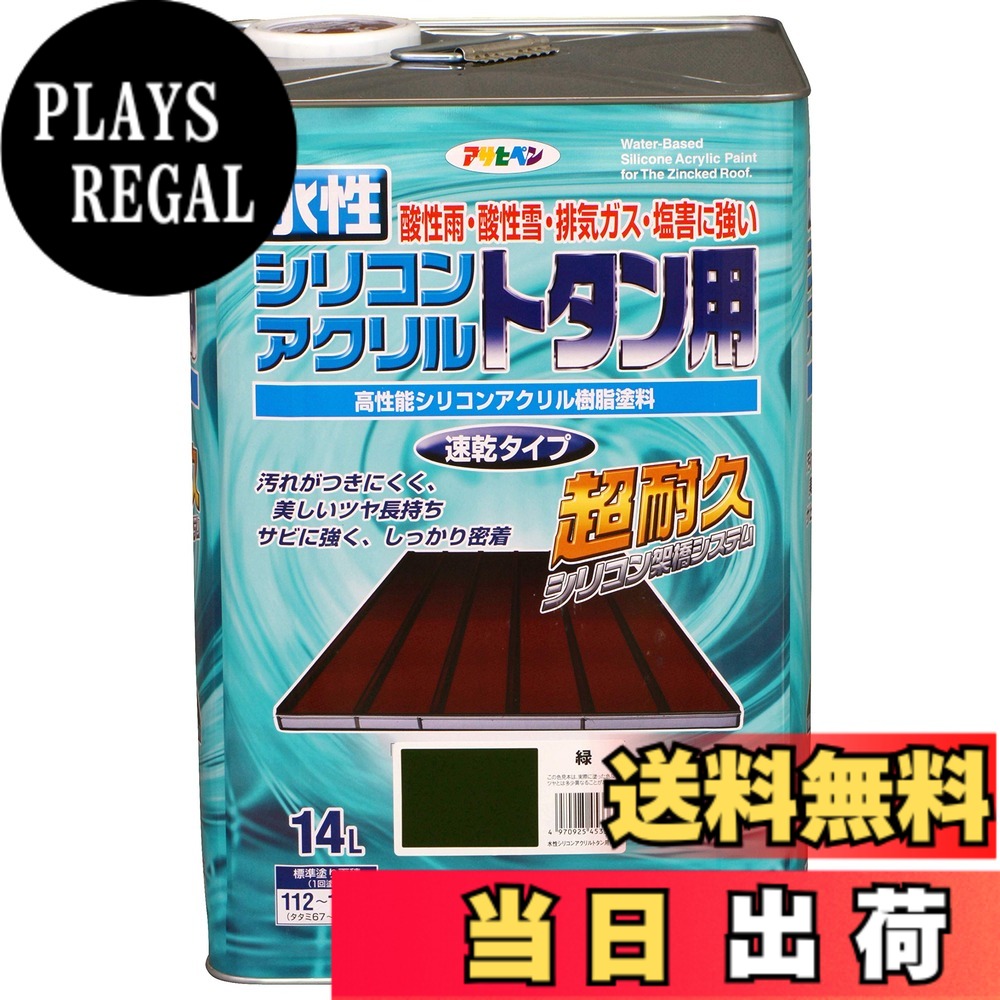 【送料無料】アサヒペン(Asahipen)水性シリコンアクリルトタン用3L/7L/14L 色:緑、サイズ:14L|PLAYS REGAL