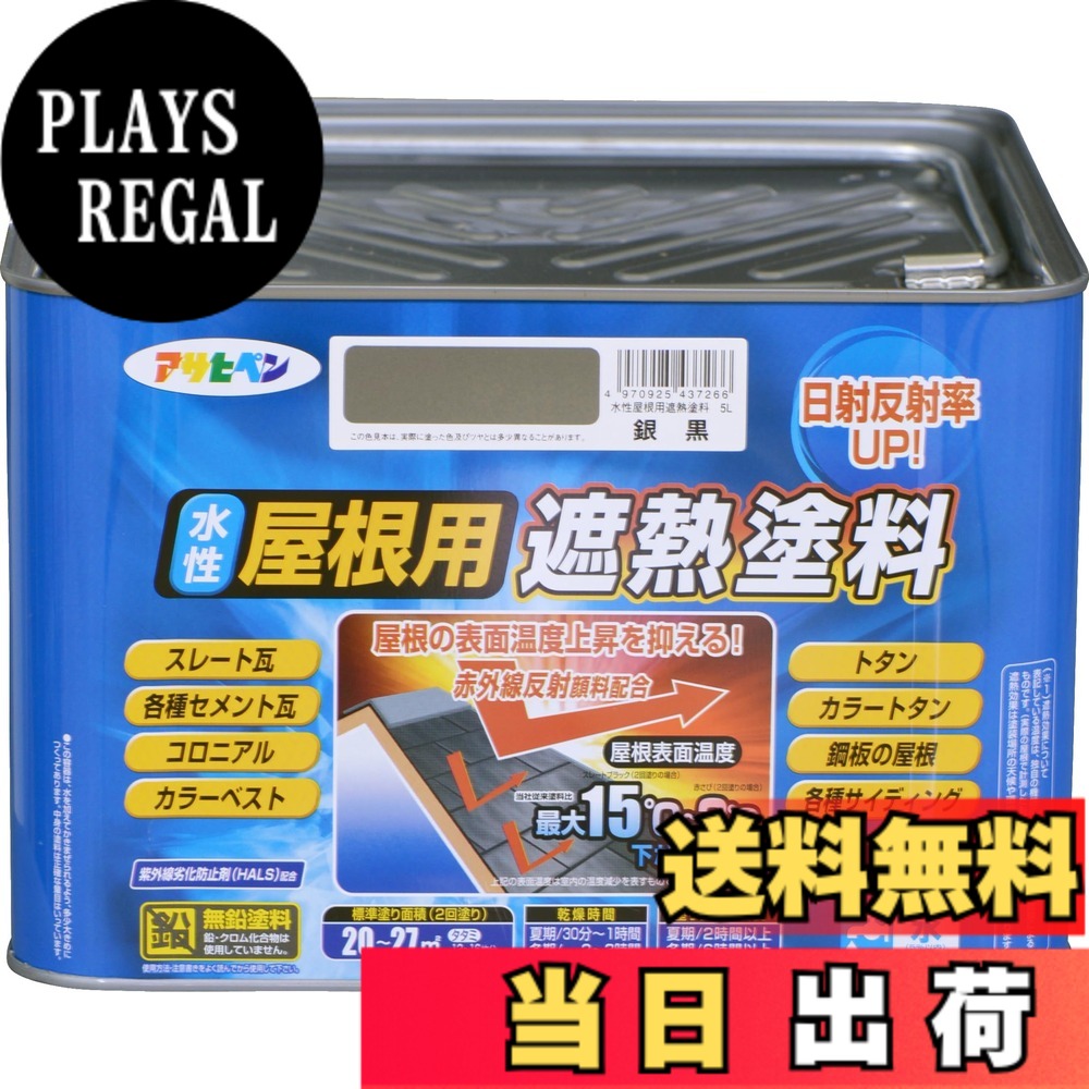 【貨物輸送無料】アサヒペン 絵の具 絵の具 水溶性大屋根用遮熱絵の具 5L 銀黒 水溶性 大屋根絵の具 遮熱絵の具 ツヤあり 紫外線落ち込み押しとどめる剤練り合わせる 日本製 色：銀黒、大きさ：5L