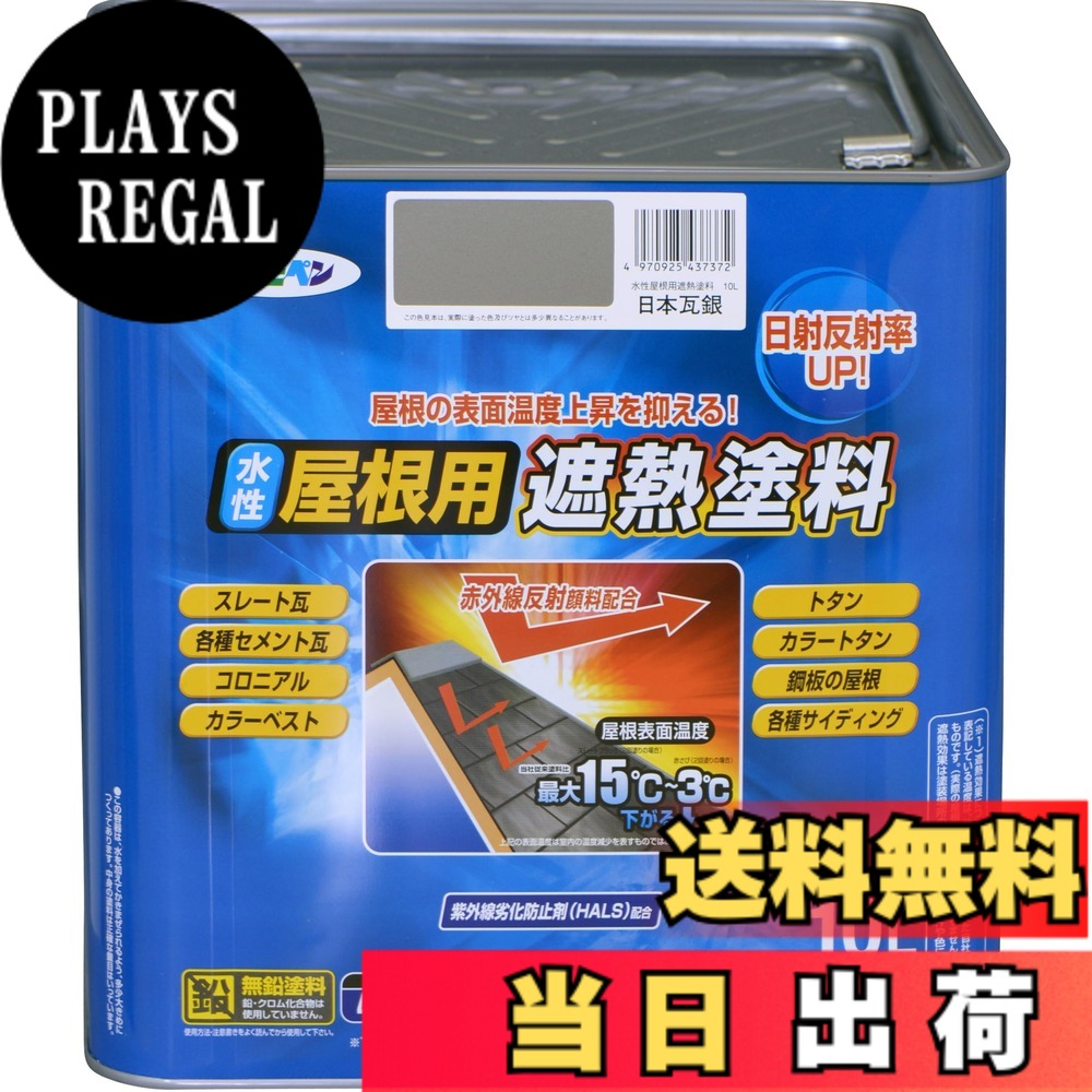【送料無料】アサヒペン 塗料 ペンキ 水性屋根用遮熱塗料 10L 日本瓦銀 水性 屋根塗料 遮熱塗料 ツヤあり 紫外線劣化防止剤配合 日本製 色：日本瓦銀、サイズ：10L｜PLAYS REGAL