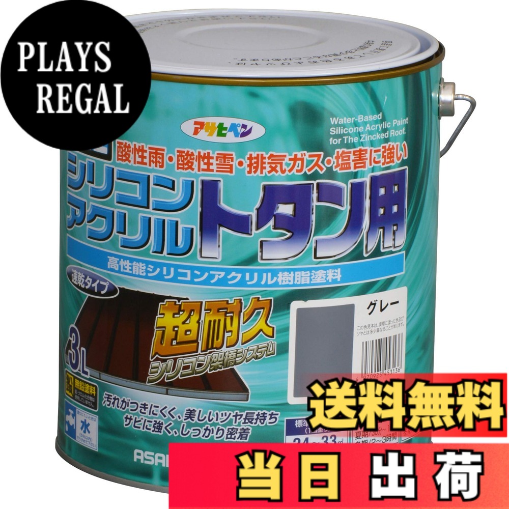 【貨物輸送無料】アサヒペン(Asahipen)水溶性シリコンアクリルトタン用3L/7L/14L 色：薄墨色、大きさ：3L