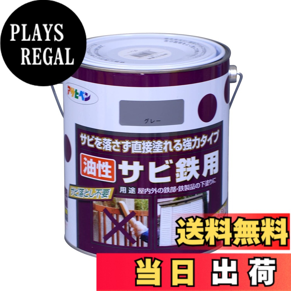 【貨物輸送無料】アサヒペン(Asahipen)油性サビ鉄用 色：薄墨色(ねずみ色)、大きさ：1.8L