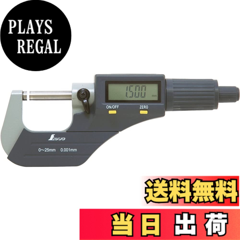 【貨物輸送無料】シンワ測定(Shinwa Sokutei) デジタルミクロメーター 大きさ：0~25粍