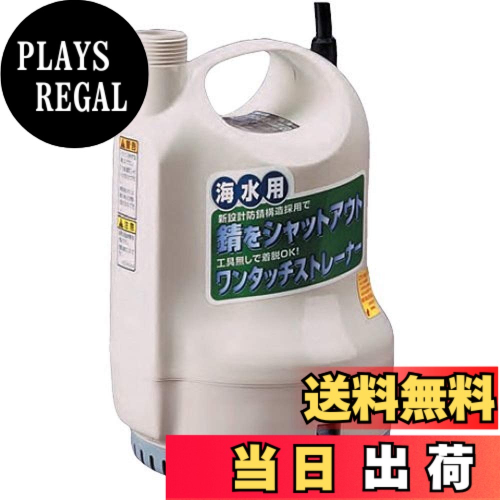 【送料無料】工進 海水用 水中ポンプ ポンディ サイズ:25mm|PLAYS REGAL