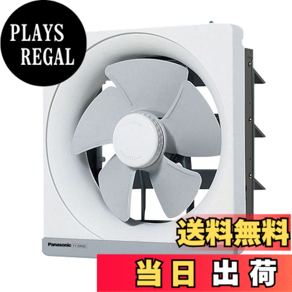 【送料無料】Panasonic (パナソニック) 金属製換気扇 FY-25MH5 色:ホワイト|PLAYS REGAL