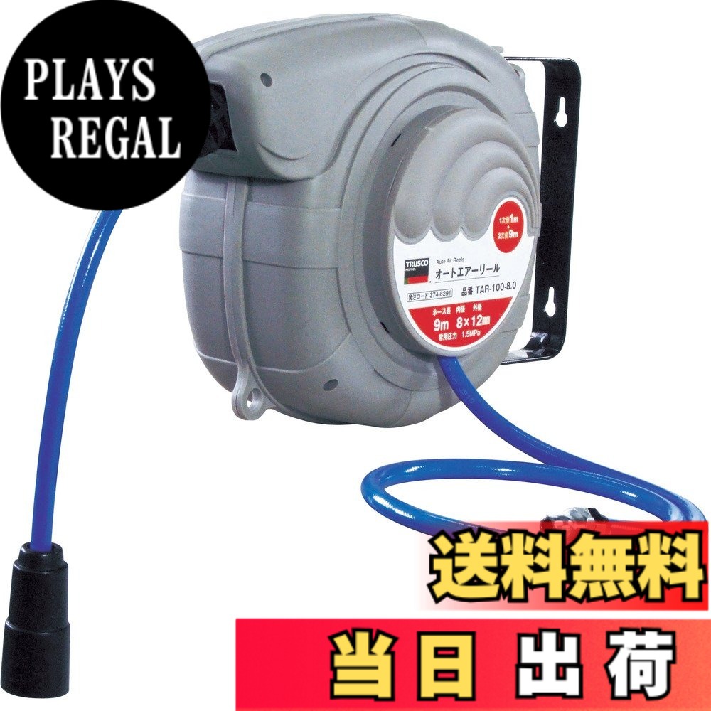 【送料無料】トラスコ中山(TRUSCO) オートエアーリール グレー 色:グレー、ブルー、サイズ:Φ8x12mm|PLAYS REGAL
