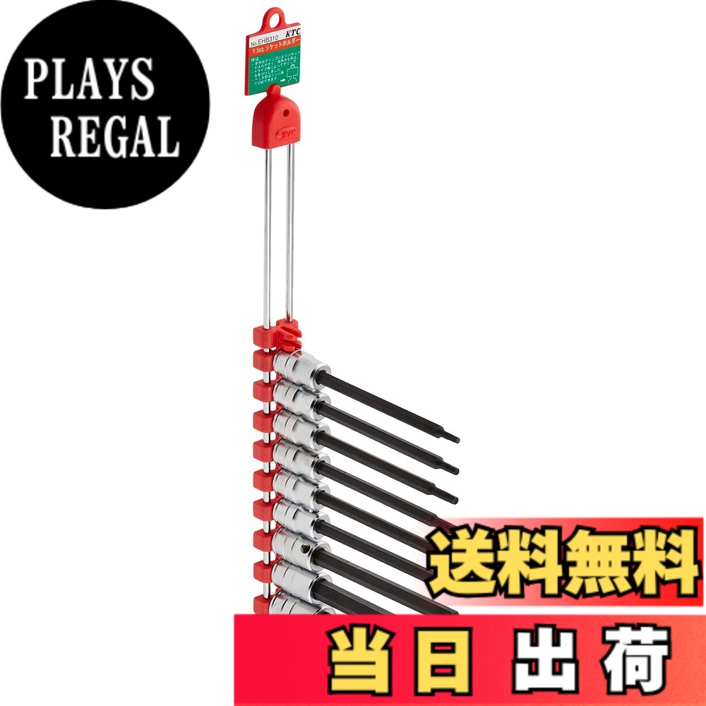 【貨物輸送無料】KTC 9.5sq.ヘキサゴンビットソケットセット 大きさ：ロング