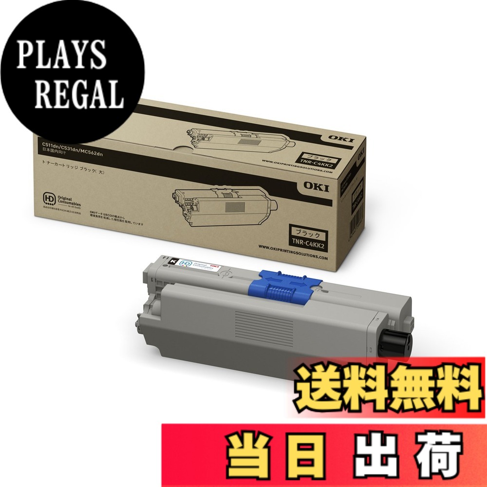 【送料無料】OKI 純正 トナー カートリッジ (C531dn / C511dn / MC562dn / MC562dnw 対応) 大容量 色:ブラック、サイズ:大|PLAYS REGAL