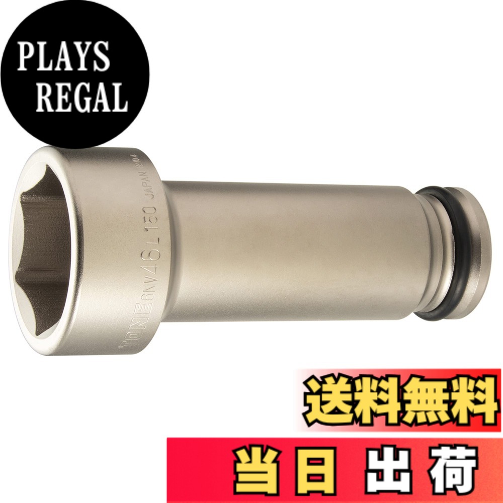 【貨物輸送無料】トネ(TONE) 差しひびき用超ロングソケット(6角) 6NV-00L150 大きさ：6NV-46L150:二面幅:46粍