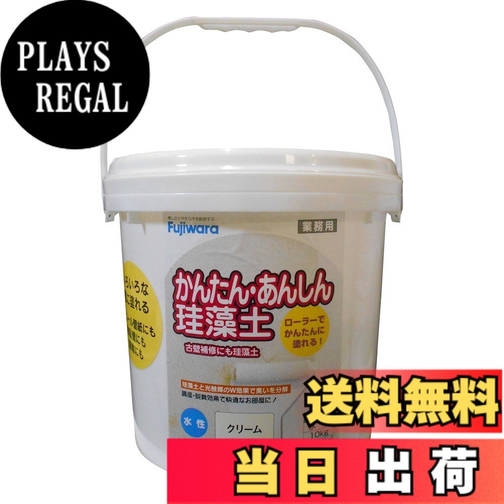 【送料無料】フジワラ化学 内装調湿性仕上塗材 かんたんあんしん珪藻土 色:クリーム、サイズ:10kg|PLAYS REGAL