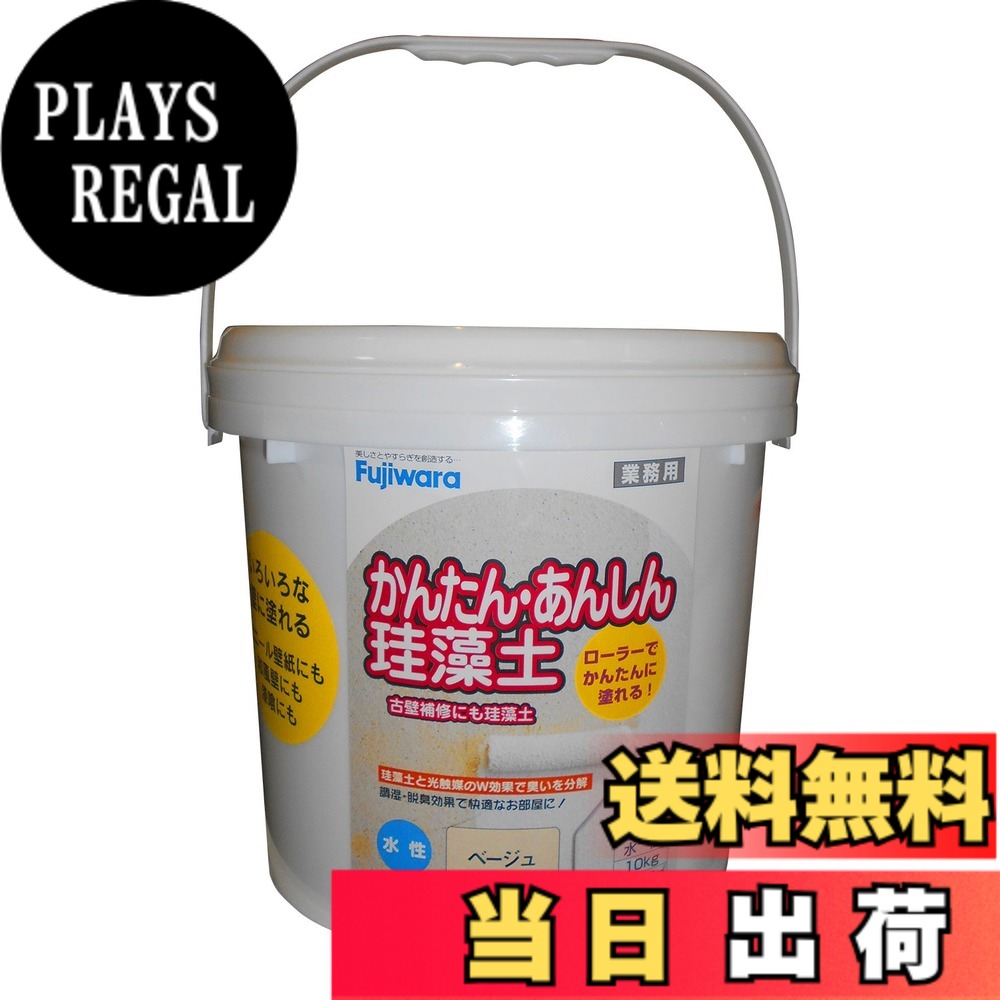 【貨物輸送無料】フジワラ舎密学 室内装飾調湿性仕上塗り材 かんたんあんしんケイ藻土 色：ベージュ、大きさ：10kg
