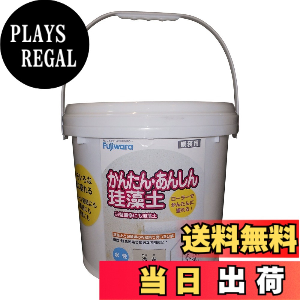 【送料無料】フジワラ化学 内装調湿性仕上塗材 かんたんあんしん珪藻土 色：アサキ、サイズ：10kg｜PLAYS REGAL