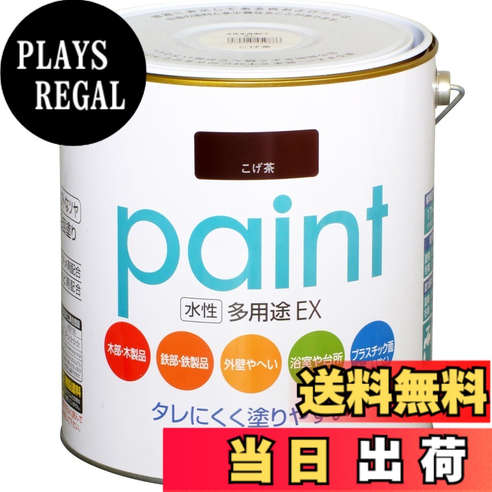 【送料無料】アサヒペン 水性多用途EX 色：こげ茶、サイズ：3L｜PLAYS REGAL