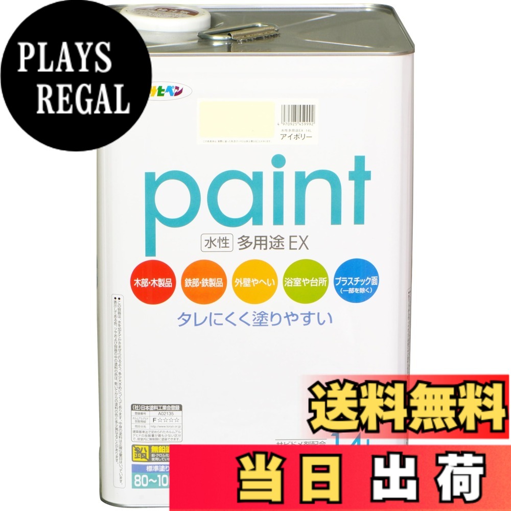 【送料無料】アサヒペン 水性多用途EX 色:アイボリー、サイズ:14L|PLAYS REGAL