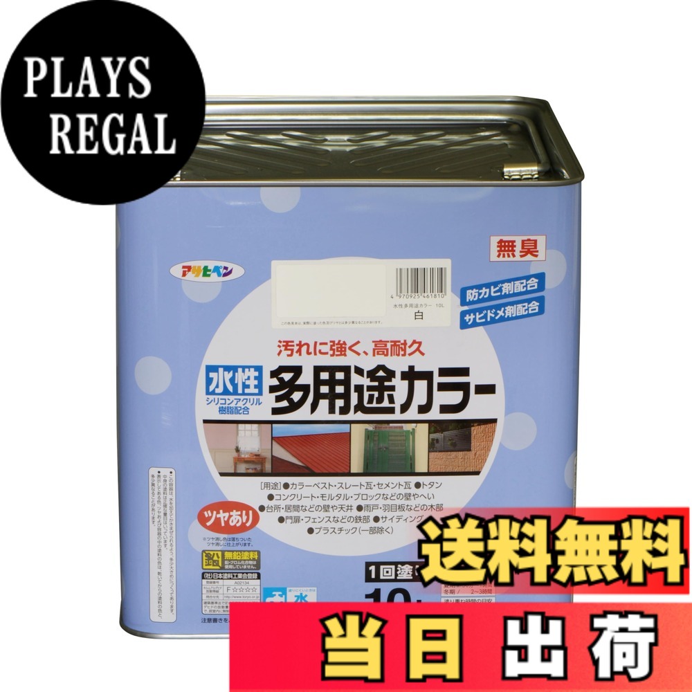 【送料無料】アサヒペン 塗料 ペンキ 水性多用途カラー 色:白、サイズ:10L|PLAYS REGAL
