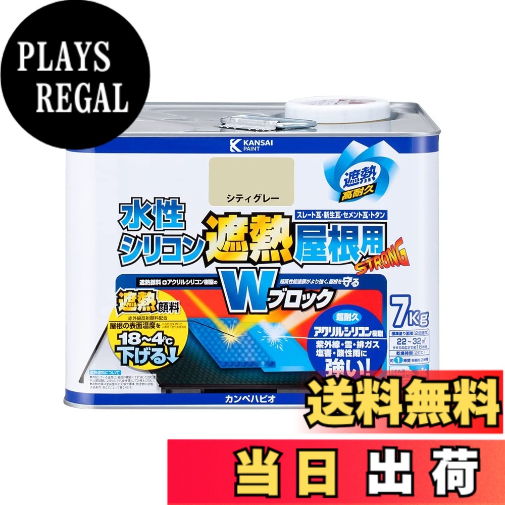 【貨物輸送無料】カンペハピオ 絵の具 絵の具 水溶性 つやあり 大屋根用 赤外線照りかえし 遮熱絵の具 紫外線 速乾燥した 水溶性ケイ素樹脂遮熱大屋根用 色：シティー薄墨色、大きさ：7K