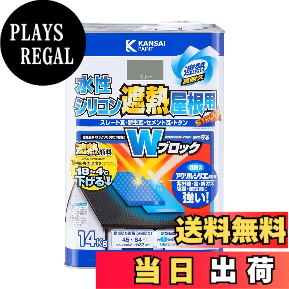 【送料無料】カンペハピオ ペンキ 塗料 水性 つやあり 屋根用 赤外線反射 遮熱塗料 紫外線 速乾性 水性シリコン遮熱屋根用 色:グレー、サイズ:14K|PLAYS REGAL