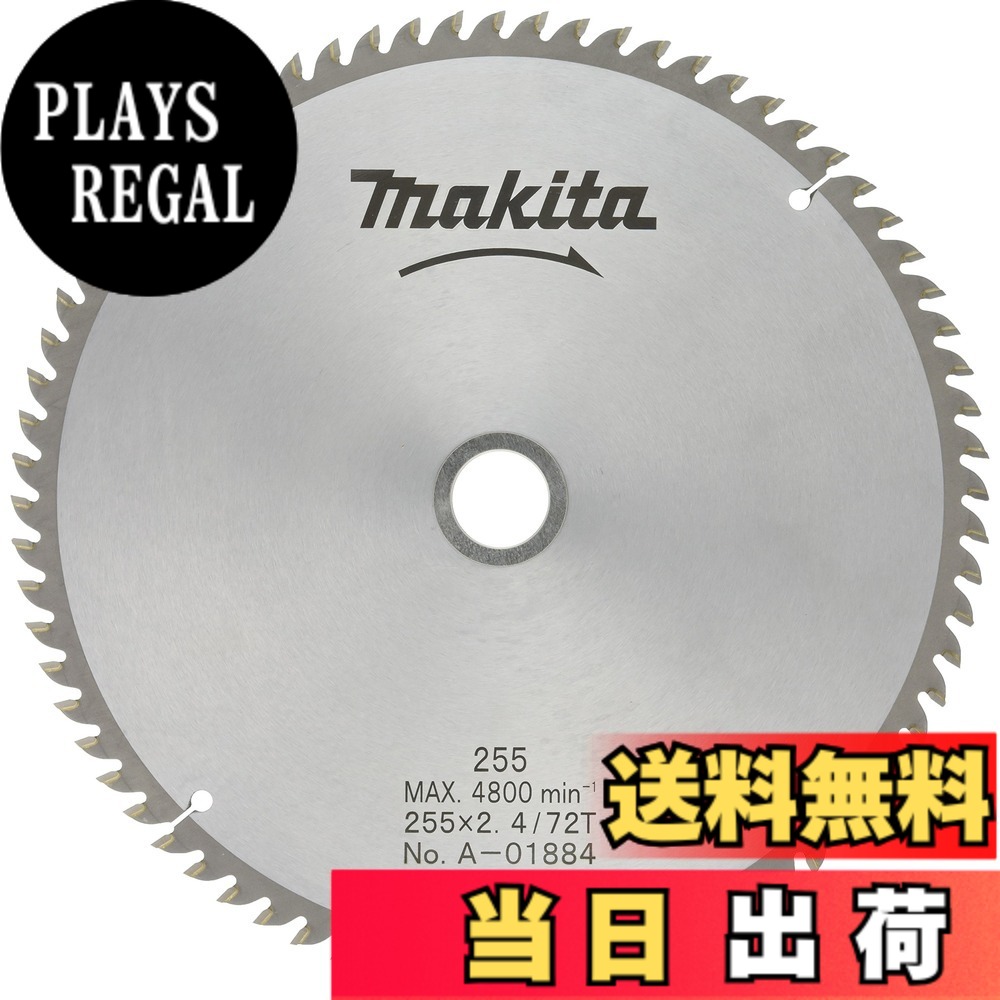 【送料無料】マキタ (makita) チップソー 木工・アルミ用 色：シルバー、サイズ：外径255mm 刃数72T｜PLAYS REGAL
