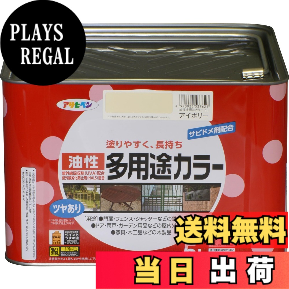 【貨物輸送無料】アサヒペン 絵の具 絵の具 油性多役立つこと色合い 色：象牙色、大きさ：5L