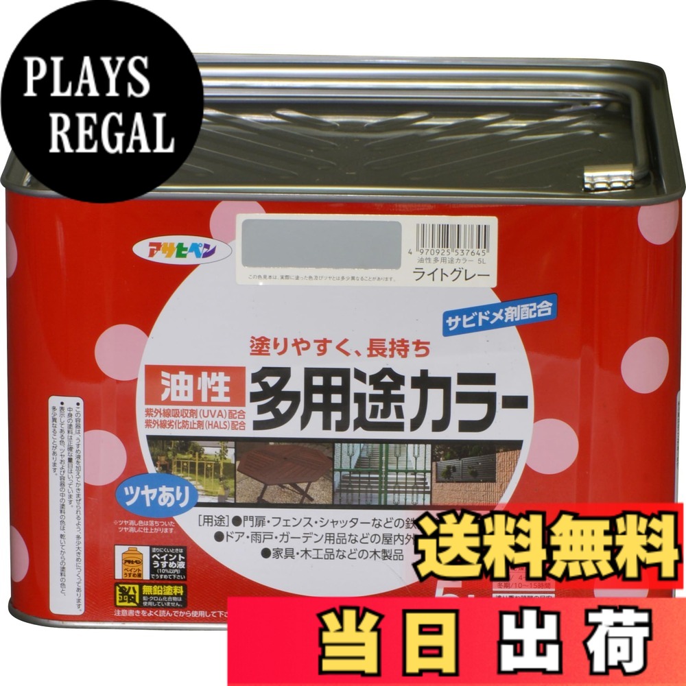 【貨物輸送無料】アサヒペン 絵の具 絵の具 油性多役立つこと色合い 色：点火装置薄墨色、大きさ：5L