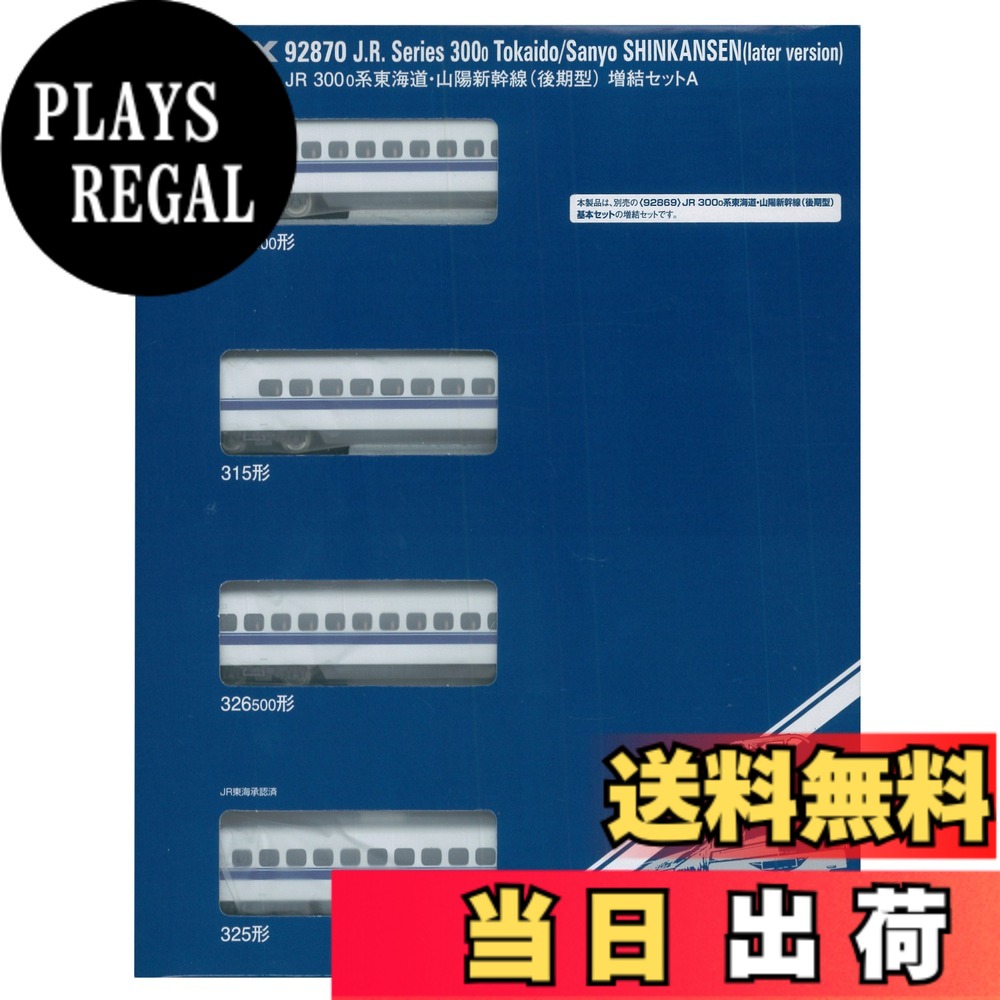 【送料無料】TOMIX Nゲージ 300 0系 東海道 山陽新幹線 後期型 増結セット A 92870 鉄道模型 電車 色：シルバー｜PLAYS REGAL