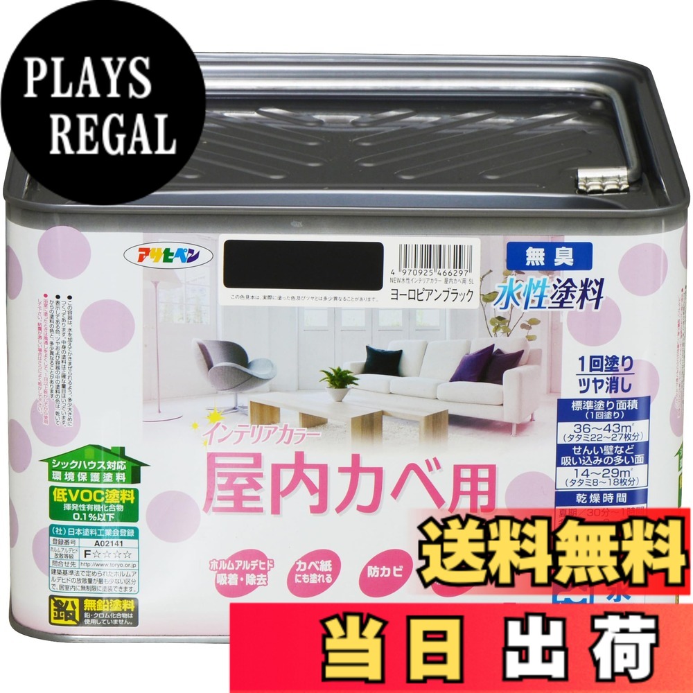 【貨物輸送無料】アサヒペン(Asahipen)NEW水溶性室内装飾色合い屋内カベ 色：ヨーロピアン黒いこと、大きさ：5L