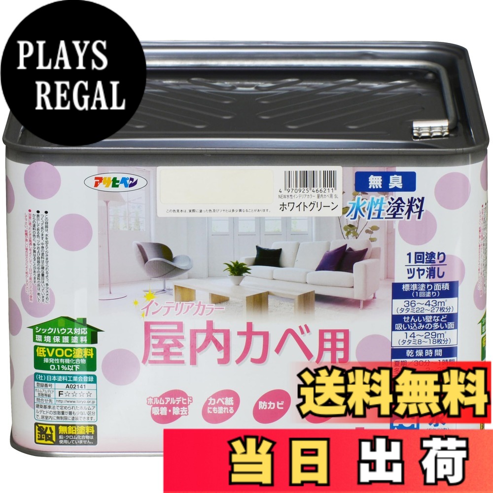 【貨物輸送無料】アサヒペン(Asahipen)NEW水溶性室内装飾色つや屋内カベ 色：白いこと緑であること、大きさ：5L