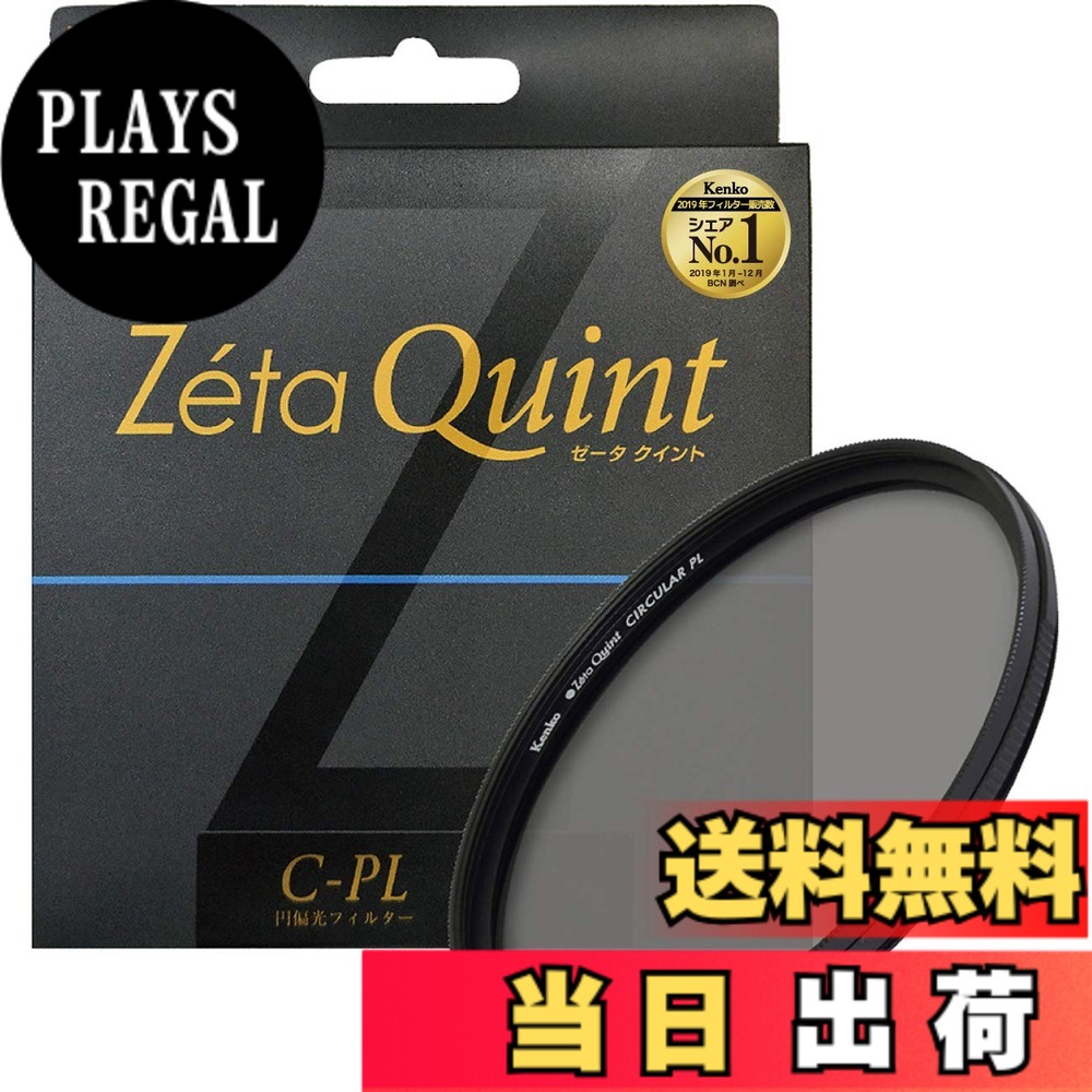 【貨物輸送無料】Kenko 写真機用ろ波器 Zeta Quint サーキュラーPL 対照膨れ上がる・照りかえす取っぱらう用 大きさ：55粍