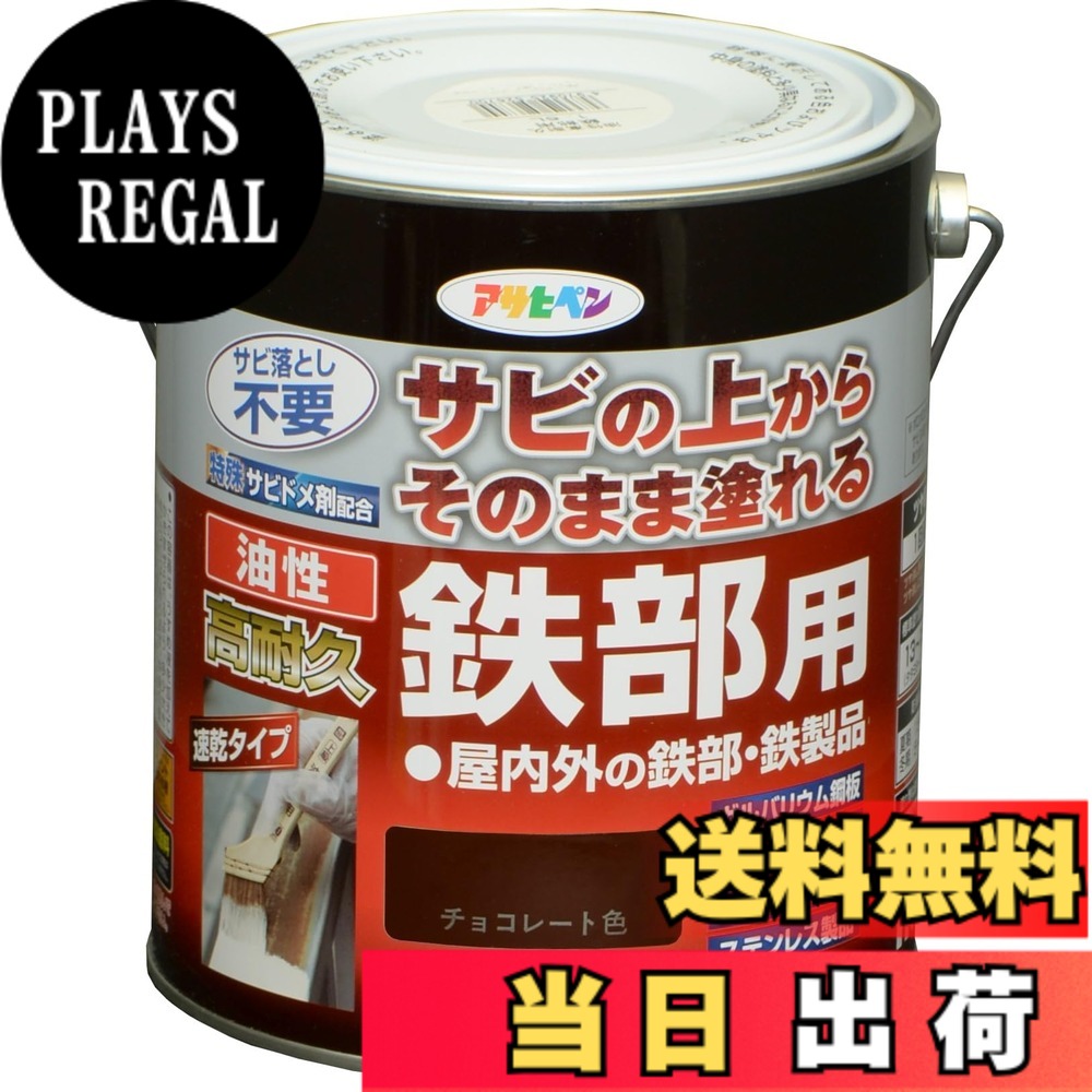【貨物輸送無料】アサヒペン 絵の具 絵の具 油性高耐久鉄部用 色：黒茶色、大きさ：1.6L