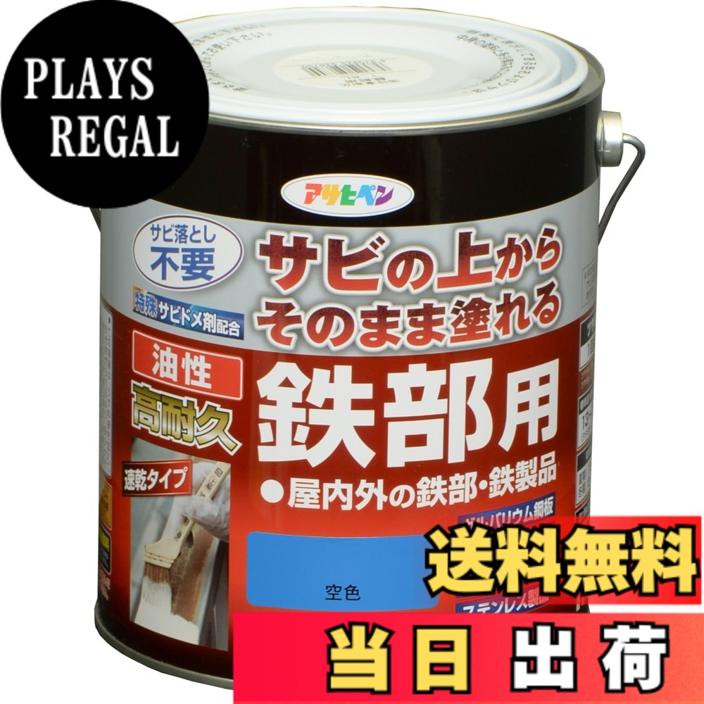 【貨物輸送無料】アサヒペン えの具 えの具 油性高耐久鉄部用 色：瑠璃色、大きさ：1.6L