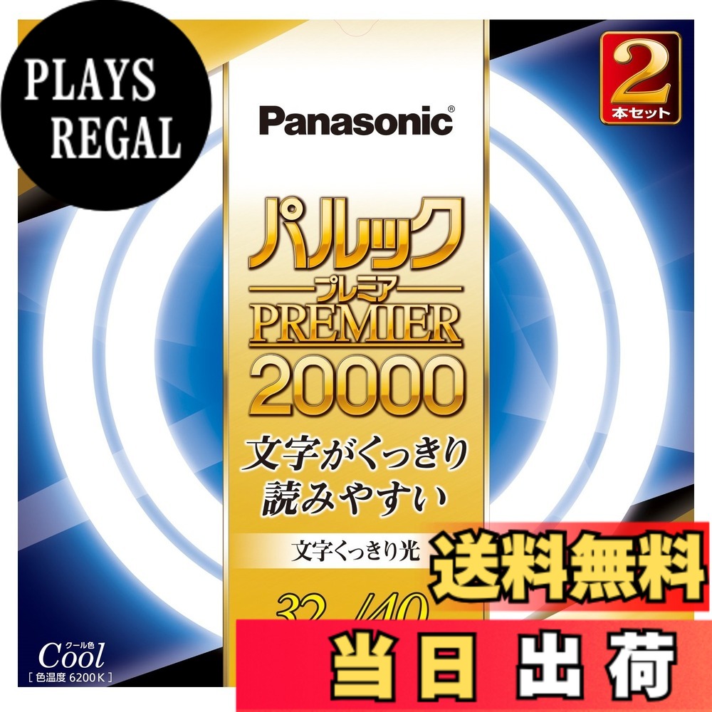 【貨物輸送無料】パナソニック 丸形螢光灯(FCL) パルックプレミア20000 色：冷やりとした色
