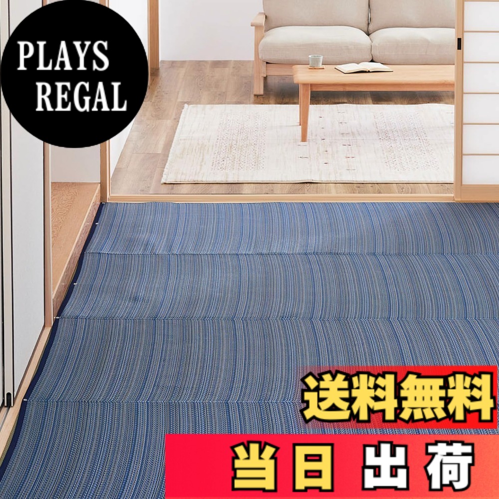 【送料無料】萩原 洗える い草風カーペット ライアン 色：ブルー、サイズ：382 x 382 cm (正方形)｜PLAYS REGAL