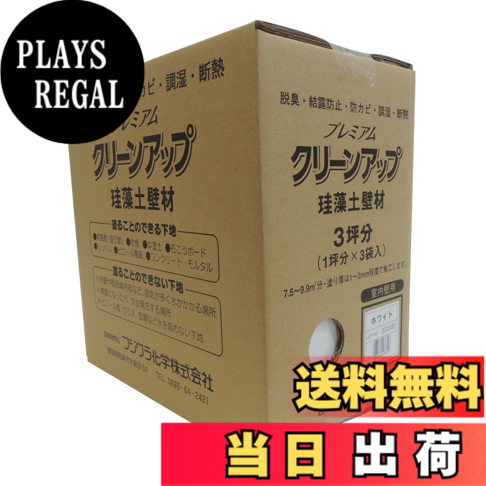 【貨物輸送無料】フジワラ舎密学 割り増し金クリーンアップケイ藻土壁材 色：白いこと、大きさ：9kg