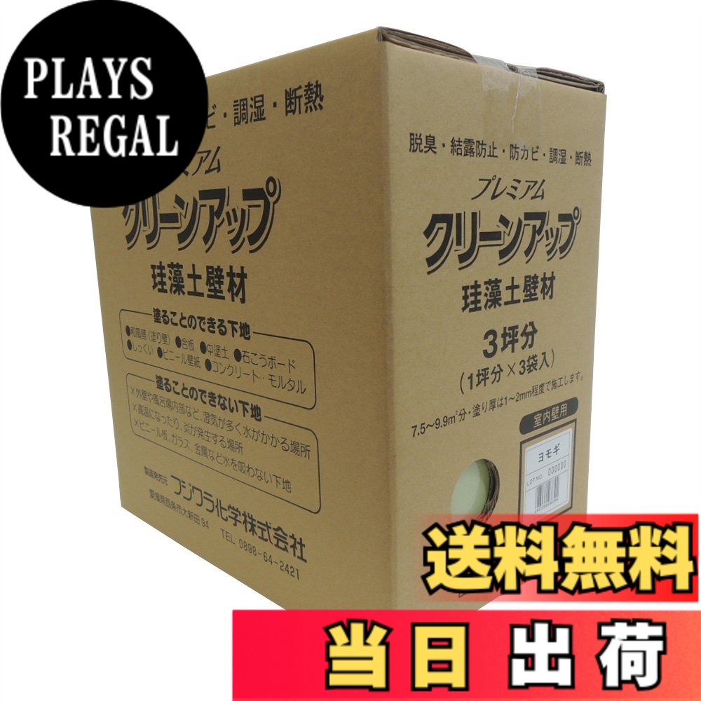 【貨物輸送無料】フジワラ舎密学 割り増し金クリーンアップケイ藻土壁材 色：ヨモギ、大いさ：9kg その他-日用品雑貨・文房具・手芸