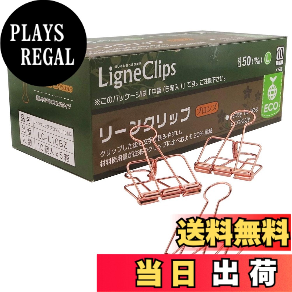【貨物輸送無料】サンケーキコム リーンクリップ 色：ブロンズ(L)、大きさ：L