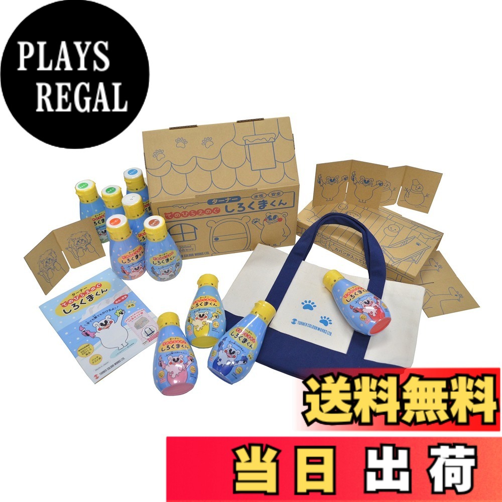 【送料無料】ターナー色彩 水性絵具 てのひらえのぐ しろくまくん 色：マルチ、サイズ：200ml｜PLAYS REGAL