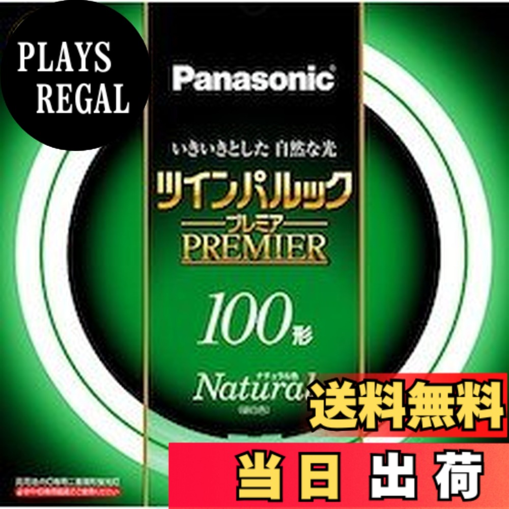 【送料無料】パナソニックツインパルックプレミア 色：ナチュラル色｜PLAYS REGAL 7,717円