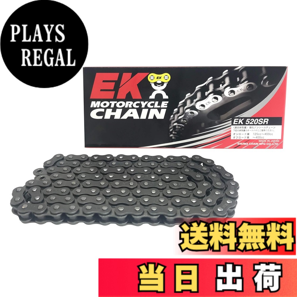 【貨物輸送無料】EK(イーケー) 自動二輪車用チェーン店 520SR スチール写真 大きさ：90L