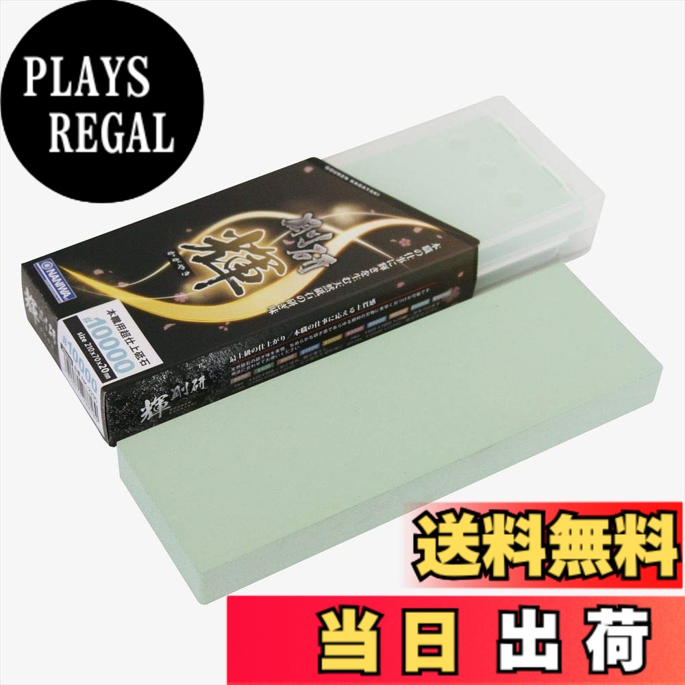 【送料無料】ナニワ(NANIWA) 本職用砥石 剛研 輝(かがやき) 研ぎ台兼収納ケース付き 色：ホワイト｜PLAYS REGAL