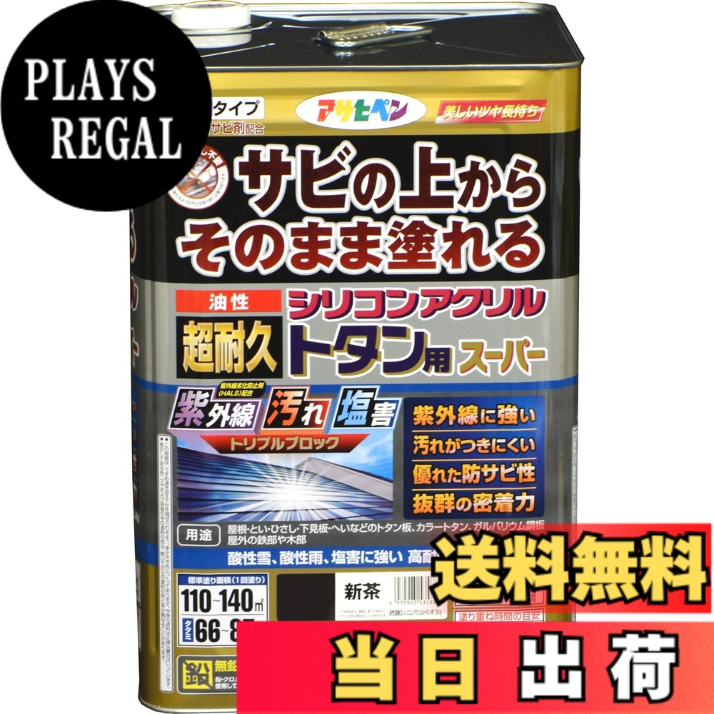 【送料無料】アサヒペン 塗料 ペンキ 油性超耐久シリコンアクリルトタン用 色:新茶、サイズ:12 kg|PLAYS REGAL