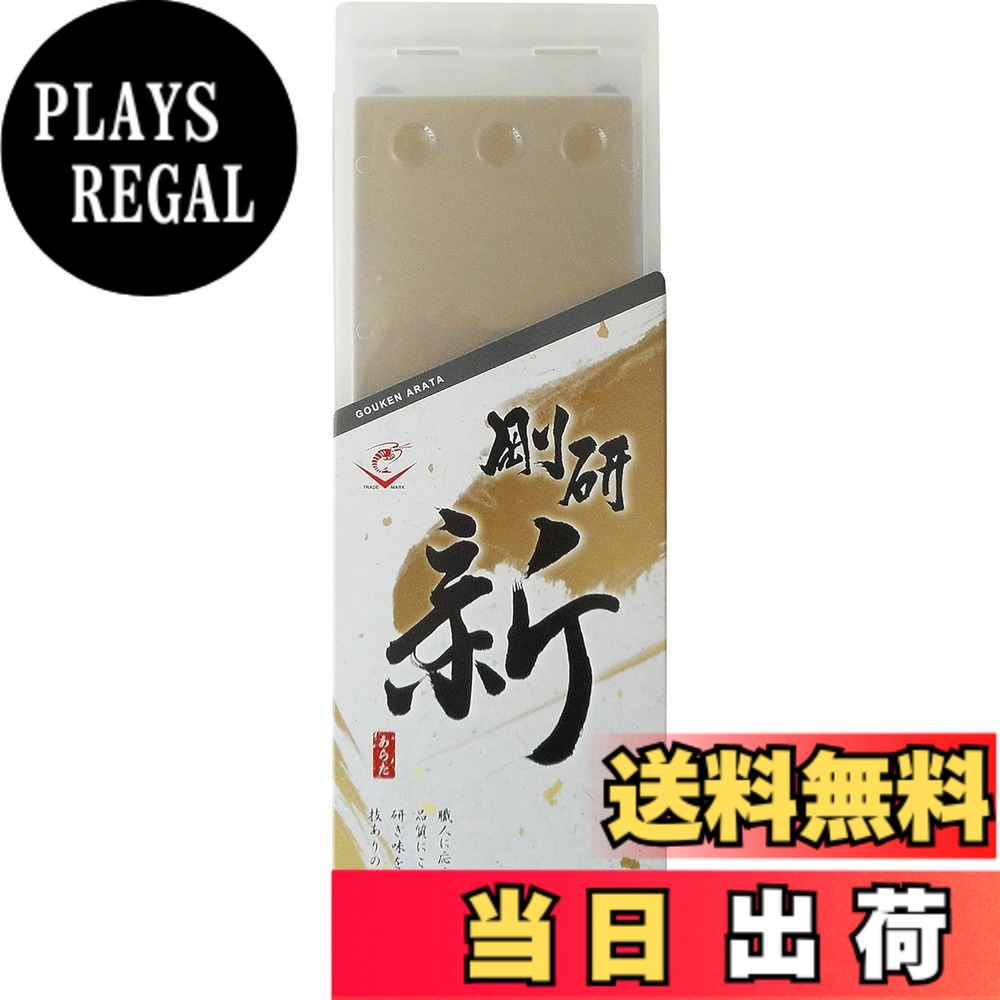 【貨物輸送無料】ナニワ(NANIWA) 剛研 新(あらた) プロ用中剃刀砥 色：ベージュ