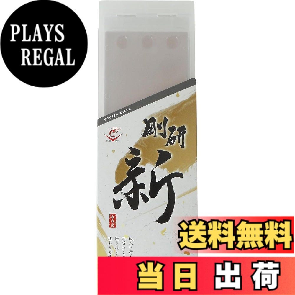 【送料無料】ナニワ(NANIWA) 剛研 新(あらた) 本職用中砥石 色:グレー|PLAYS REGAL
