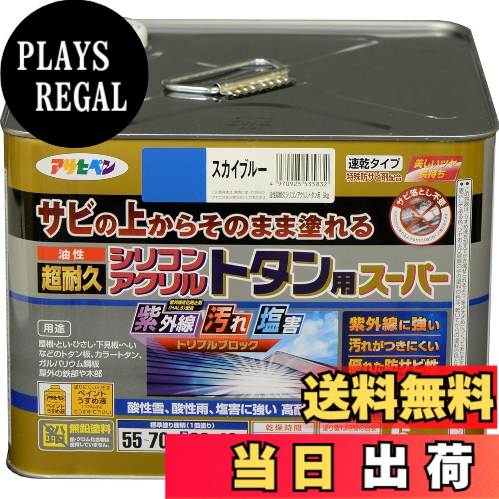 【送料無料】アサヒペン 塗料 ペンキ 油性超耐久シリコンアクリルトタン用 色：スカイブルー、サイズ：6 kg｜PLAYS REGAL