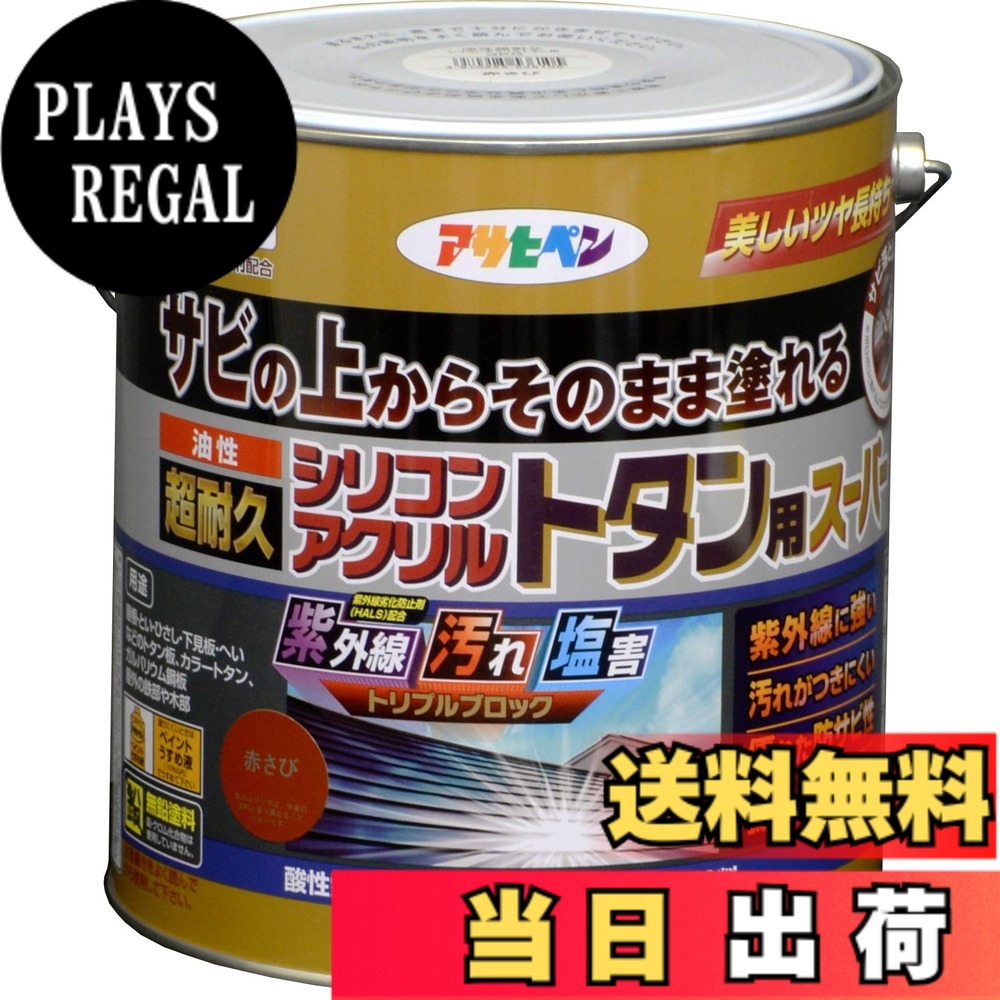 【貨物輸送無料】アサヒペン 絵の具 絵の具 油性超耐久シリコンアクリルトタン用 色：赤さび、大きさ：3 kg