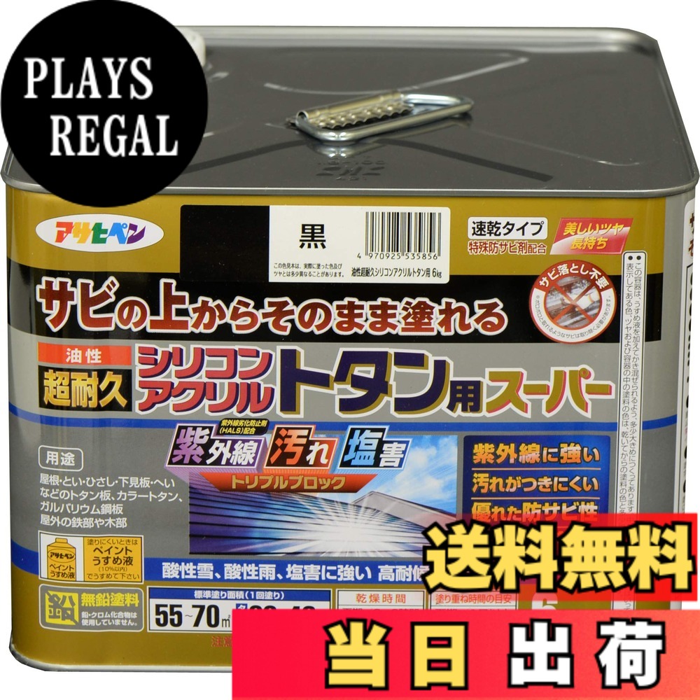 【貨物輸送無料】アサヒペン 絵の具 絵の具 油性超耐久シリコンアクリルトタン用 色：黒、大きさ：6 kg