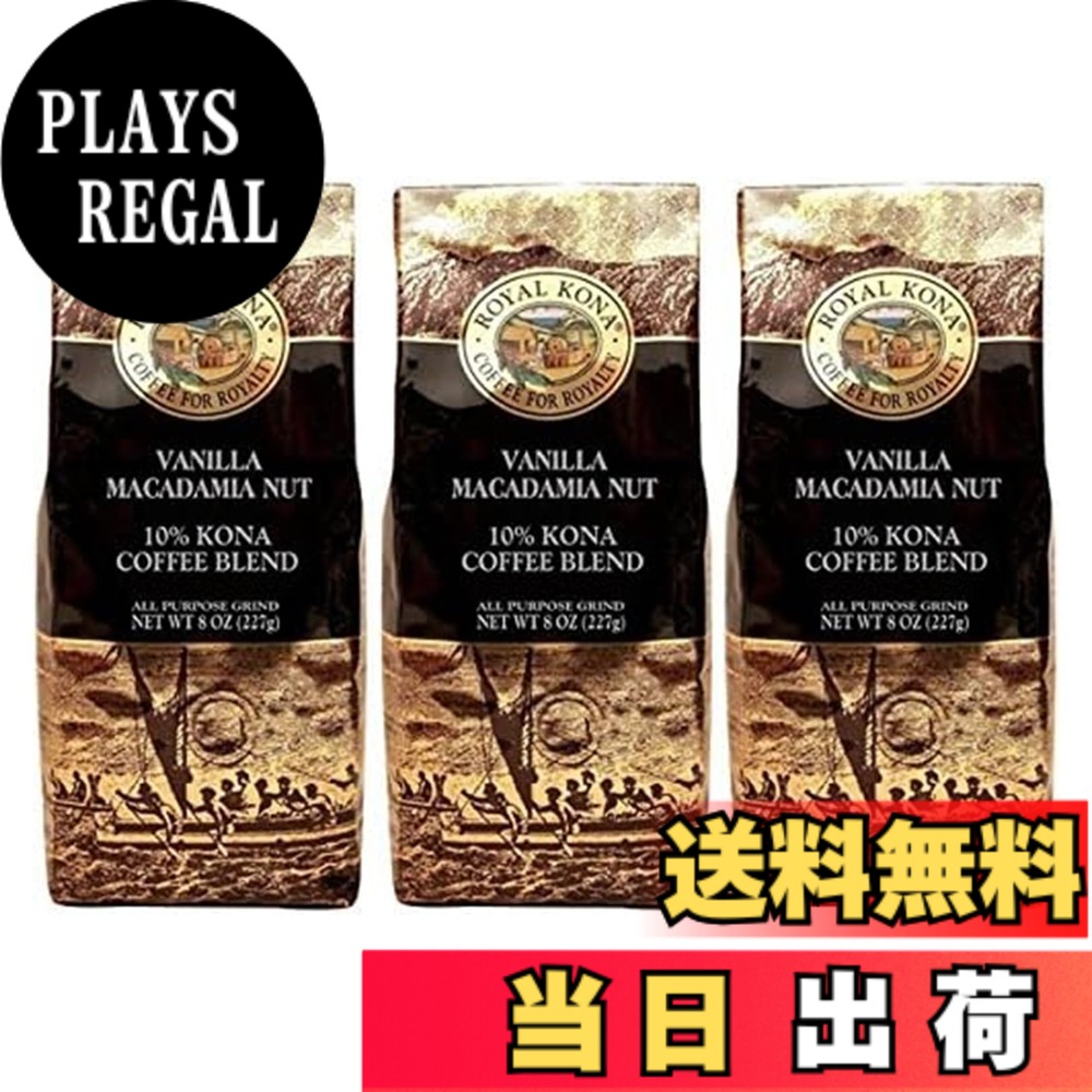 【貨物輸送無料】ロイヤルコナ COFFEE 大いさ：227瓦 (x 3)
