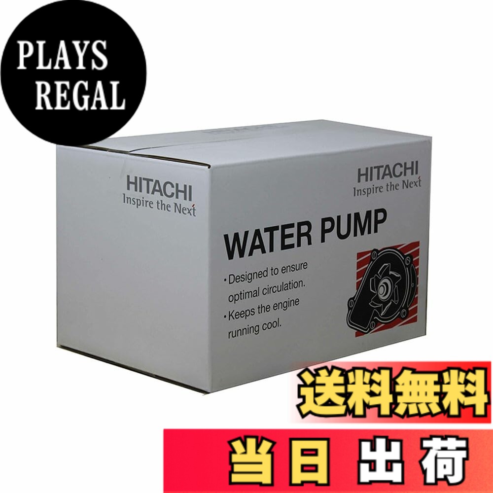 【貨物輸送無料】日立Astemo ウォーターポンプグシリーズ
