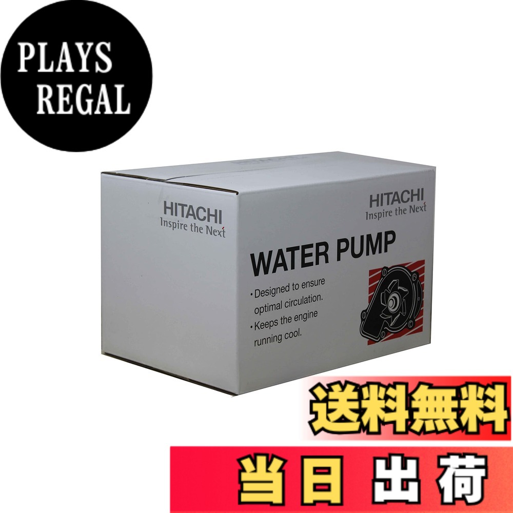 【貨物輸送無料】日立Astemo ウォーターポンプグシリーズ