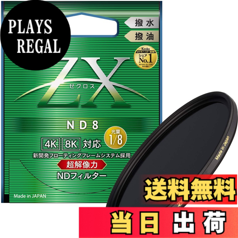 【送料無料】Kenko NDフィルター ZX ND4/8 82mm 光量調節用 絞り3段分減光 撥水・撥油コーティング フローティングフレームシステム 色：ブラック、サイズ：ND8｜PLAYS REGAL