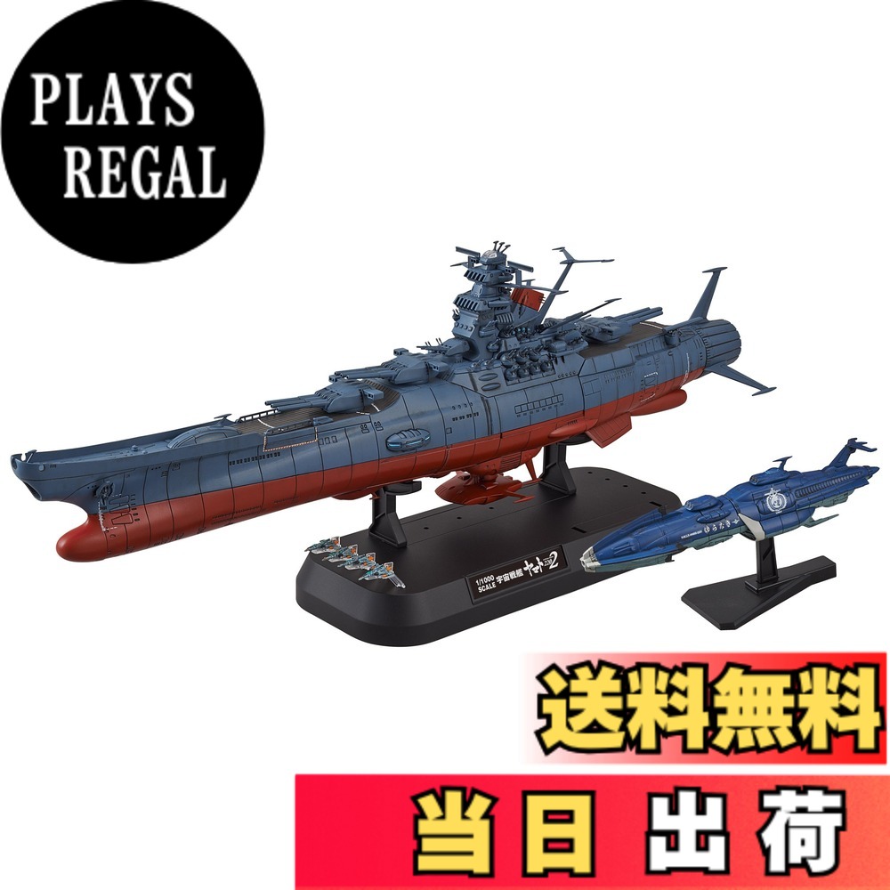 【送料無料】宇宙戦艦ヤマト2202 1/1000スケール 色分け済みプラモデル 色:青、サイズ:4x6x10cm|PLAYS REGAL